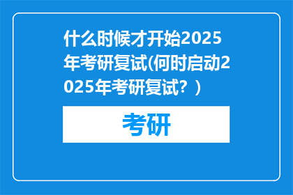 什么时候才开始2025年考研复试(何时启动2025年考研复试？)
