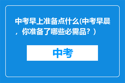中考早上准备点什么(中考早晨，你准备了哪些必需品？)
