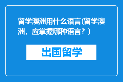 留学澳洲用什么语言(留学澳洲，应掌握哪种语言？)