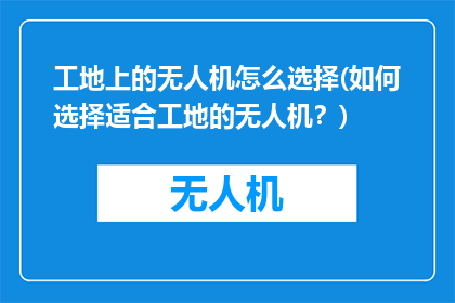 工地上的无人机怎么选择(如何选择适合工地的无人机？)