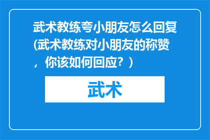 武术教练夸小朋友怎么回复(武术教练对小朋友的称赞，你该如何回应？)