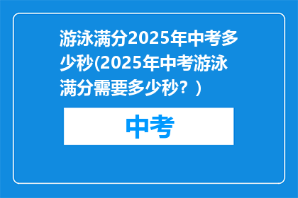 游泳满分2025年中考多少秒(2025年中考游泳满分需要多少秒？)