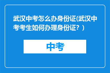 武汉中考怎么办身份证(武汉中考考生如何办理身份证？)