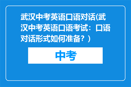 武汉中考英语口语对话(武汉中考英语口语考试：口语对话形式如何准备？)