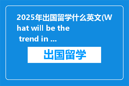 2025年出国留学什么英文(What will be the trend in studying abroad in 2025)