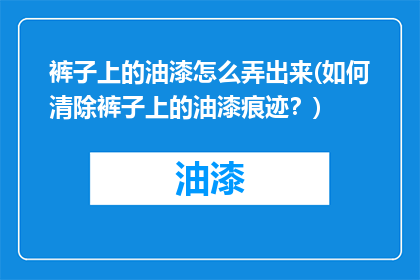 裤子上的油漆怎么弄出来(如何清除裤子上的油漆痕迹？)