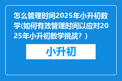 怎么管理时间2025年小升初数学(如何有效管理时间以应对2025年小升初数学挑战？)