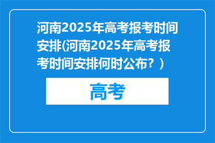 河南2025年高考报考时间安排(河南2025年高考报考时间安排何时公布？)
