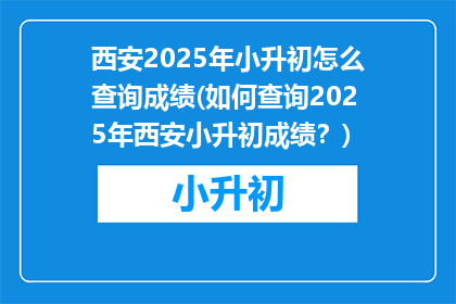 西安2025年小升初怎么查询成绩(如何查询2025年西安小升初成绩？)
