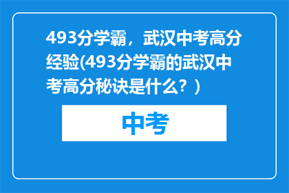 493分学霸，武汉中考高分经验(493分学霸的武汉中考高分秘诀是什么？)