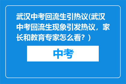 武汉中考回流生引热议(武汉中考回流生现象引发热议，家长和教育专家怎么看？)