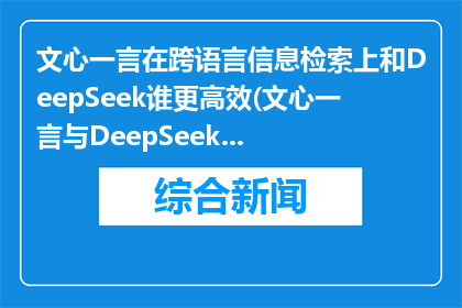 文心一言在跨语言信息检索上和DeepSeek谁更高效(文心一言与DeepSeek在跨语言信息检索效率比较)