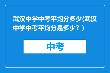 武汉中学中考平均分多少(武汉中学中考平均分是多少？)