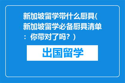 新加坡留学带什么厨具(新加坡留学必备厨具清单：你带对了吗？)