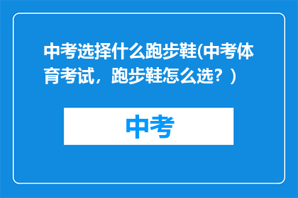 中考选择什么跑步鞋(中考体育考试，跑步鞋怎么选？)