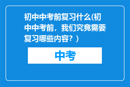 初中中考前复习什么(初中中考前，我们究竟需要复习哪些内容？)