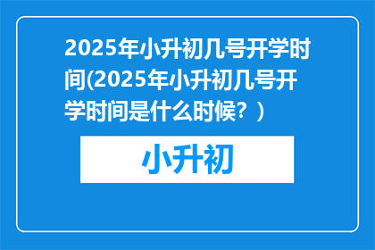 2025年小升初几号开学时间(2025年小升初几号开学时间是什么时候？)