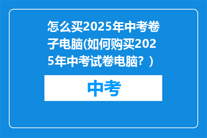 怎么买2025年中考卷子电脑(如何购买2025年中考试卷电脑？)