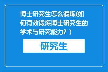 博士研究生怎么锻炼(如何有效锻炼博士研究生的学术与研究能力？)