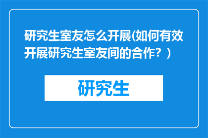 研究生室友怎么开展(如何有效开展研究生室友间的合作？)