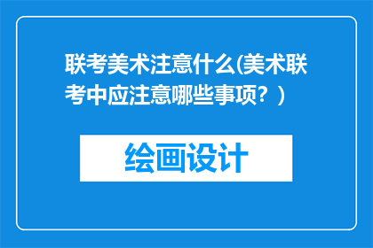 联考美术注意什么(美术联考中应注意哪些事项？)