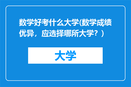 数学好考什么大学(数学成绩优异，应选择哪所大学？)