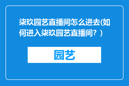 柒玖园艺直播间怎么进去(如何进入柒玖园艺直播间？)