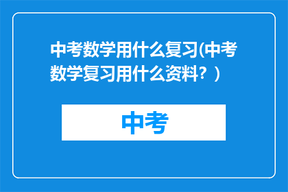 中考数学用什么复习(中考数学复习用什么资料？)