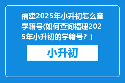 福建2025年小升初怎么查学籍号(如何查询福建2025年小升初的学籍号？)