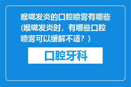 喉咙发炎的口腔喷雾有哪些(喉咙发炎时，有哪些口腔喷雾可以缓解不适？)