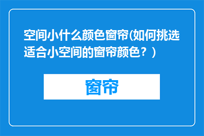 空间小什么颜色窗帘(如何挑选适合小空间的窗帘颜色？)