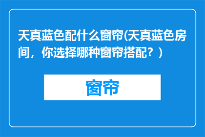 天真蓝色配什么窗帘(天真蓝色房间，你选择哪种窗帘搭配？)