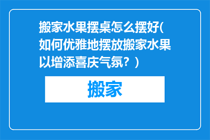 搬家水果摆桌怎么摆好(如何优雅地摆放搬家水果以增添喜庆气氛？)