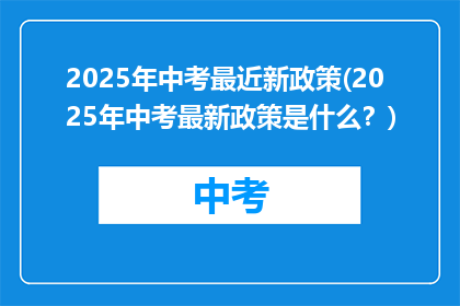 2025年中考最近新政策(2025年中考最新政策是什么？)
