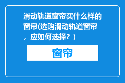 滑动轨道窗帘买什么样的窗帘(选购滑动轨道窗帘，应如何选择？)