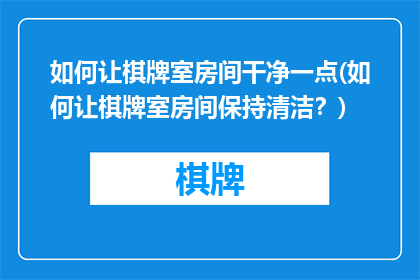如何让棋牌室房间干净一点(如何让棋牌室房间保持清洁？)