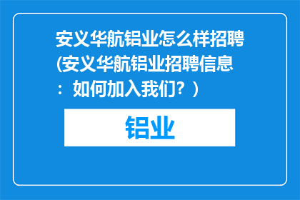 安义华航铝业怎么样招聘(安义华航铝业招聘信息：如何加入我们？)