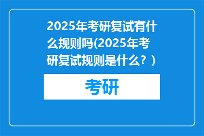 2025年考研复试有什么规则吗(2025年考研复试规则是什么？)