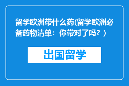 留学欧洲带什么药(留学欧洲必备药物清单：你带对了吗？)