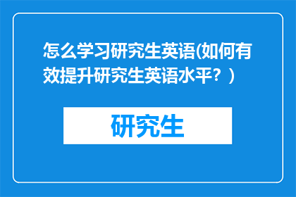 怎么学习研究生英语(如何有效提升研究生英语水平？)