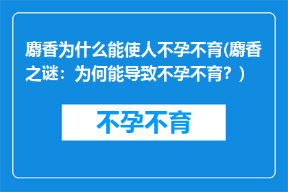 麝香为什么能使人不孕不育(麝香之谜：为何能导致不孕不育？)