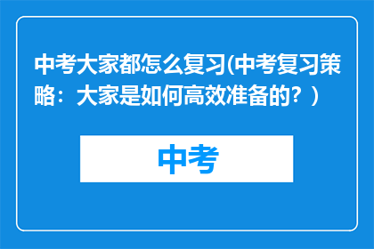 中考大家都怎么复习(中考复习策略：大家是如何高效准备的？)