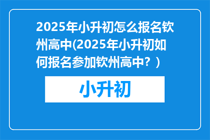 2025年小升初怎么报名钦州高中(2025年小升初如何报名参加钦州高中？)