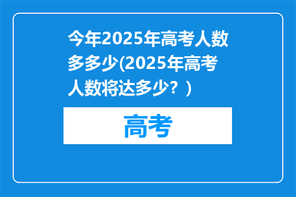 今年2025年高考人数多多少(2025年高考人数将达多少？)