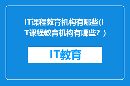 IT课程教育机构有哪些(IT课程教育机构有哪些？)
