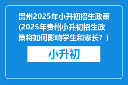 贵州2025年小升初招生政策(2025年贵州小升初招生政策将如何影响学生和家长？)