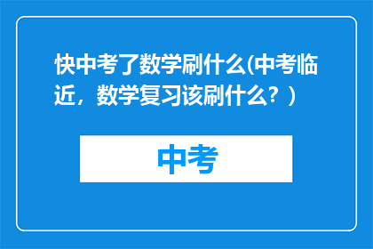 快中考了数学刷什么(中考临近，数学复习该刷什么？)
