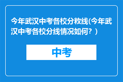 今年武汉中考各校分敉线(今年武汉中考各校分线情况如何？)