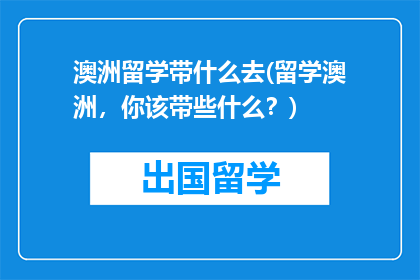 澳洲留学带什么去(留学澳洲，你该带些什么？)