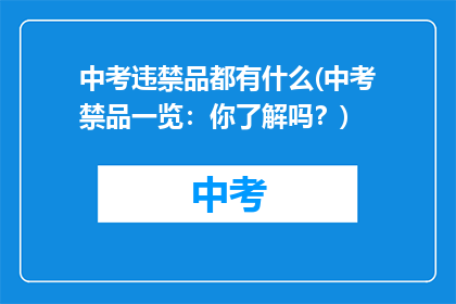 中考违禁品都有什么(中考禁品一览：你了解吗？)